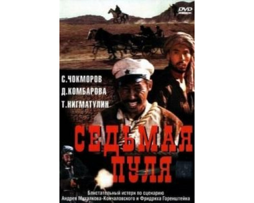 Седьмая пуля (смотреть онлайн)