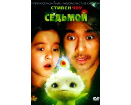 Седьмой (смотреть онлайн)