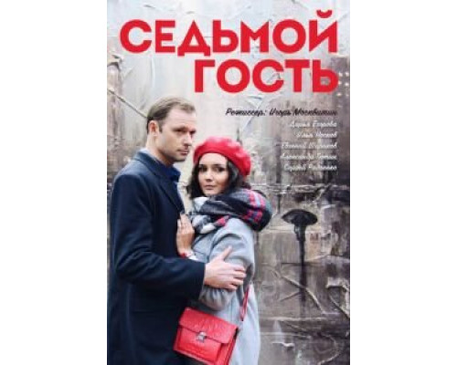 Седьмой гость (смотреть онлайн)