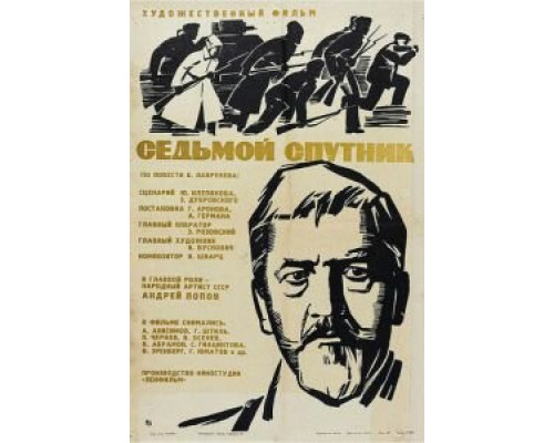 Седьмой спутник (смотреть онлайн)