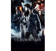 Седьмой сын (2014)