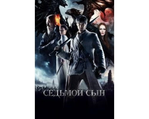   Седьмой сын (смотреть онлайн)