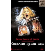 Седьмые врата ада (1981)