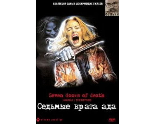 Седьмые врата ада (смотреть онлайн) Седьмые врата ада (смотреть онлайн)