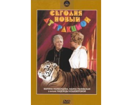 Сегодня – новый аттракцион (смотреть онлайн)