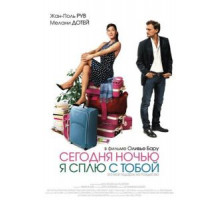 Сегодня ночью я сплю с тобой (2007)