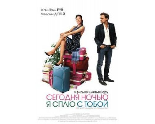 Сегодня ночью я сплю с тобой (смотреть онлайн)