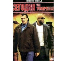 Сегодня ты умрешь (2005)