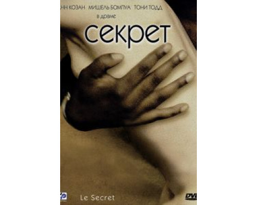 Секрет (смотреть онлайн)