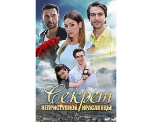 Секрет неприступной красавицы (смотреть онлайн)