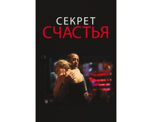 Секрет счастья (смотреть онлайн)