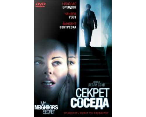 Секрет соседа (смотреть онлайн)