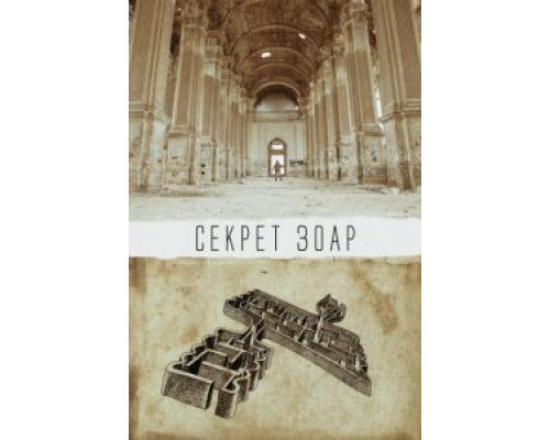   Секрет Зоар (смотреть онлайн)