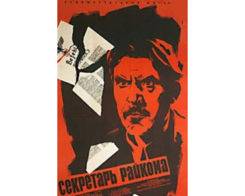 Секретарь райкома (смотреть онлайн)