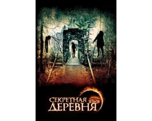 Секретная деревня (смотреть онлайн)