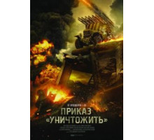 Секретное оружие (2019)
