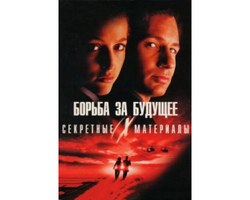   Секретные материалы: Борьба за будущее (смотреть онлайн)