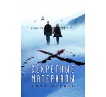 Секретные материалы: Хочу верить (2008)