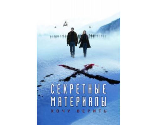   Секретные материалы: Хочу верить (смотреть онлайн)