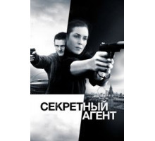 Секретный агент (2016)