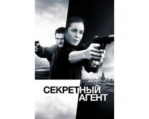 Секретный агент (смотреть онлайн)