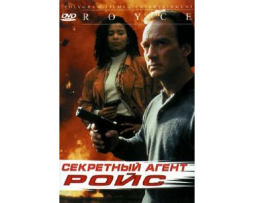 Секретный агент Ройс (смотреть онлайн)