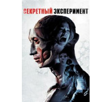 Секретный эксперимент (2012)