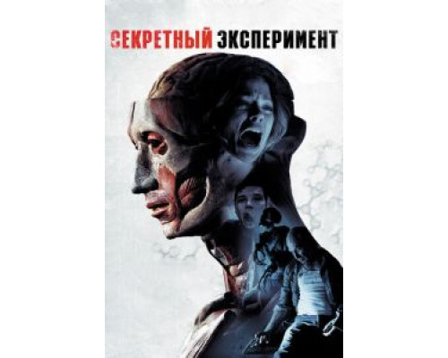 Секретный эксперимент (смотреть онлайн)