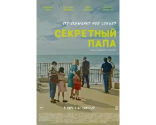   Секретный папа (смотреть онлайн)