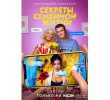 Секреты семейной жизни 1-2 сезон  (2021)
