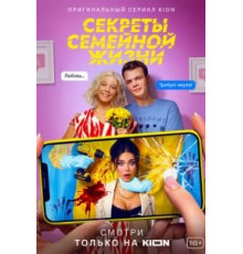 Секреты семейной жизни 1-2 сезон  (2021)