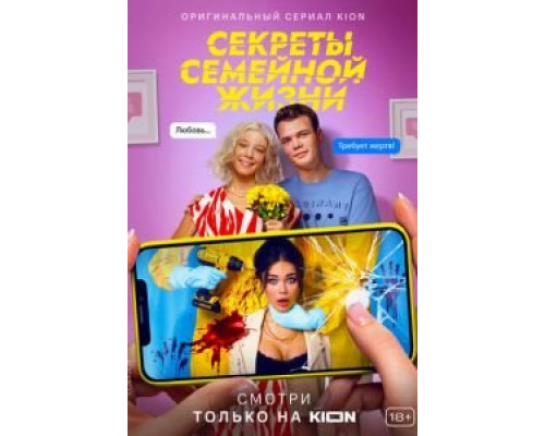 Секреты семейной жизни 1-2 сезон  смотреть онлайн 