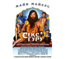 Секс Гуру (2008)