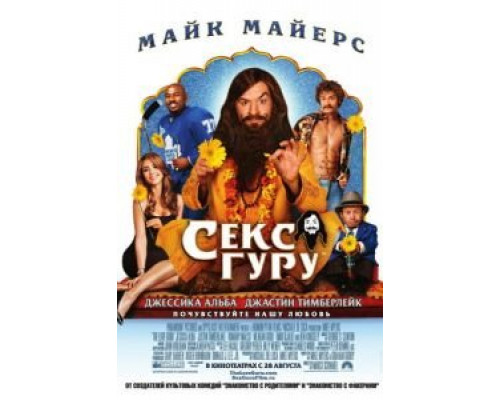 Секс Гуру (смотреть онлайн)