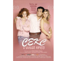 Секс и больше ничего (2005)