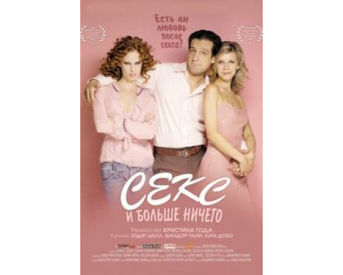 Секс и больше ничего (смотреть онлайн)