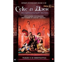 Секс и Дзен (2011)