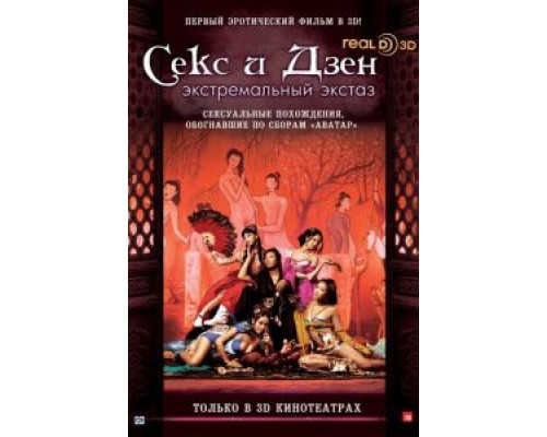 Секс и Дзен (смотреть онлайн)