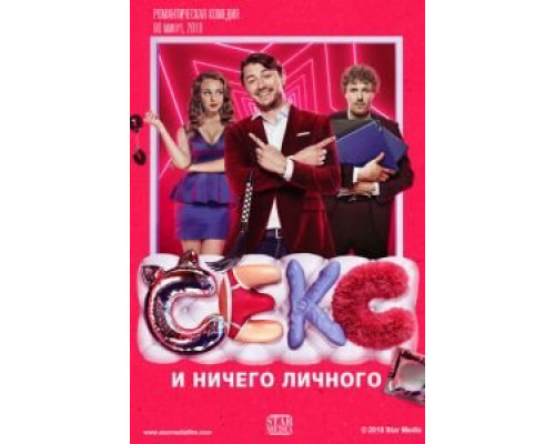   Секс и ничего личного (смотреть онлайн)