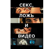 Секс, ложь и видео (1989)