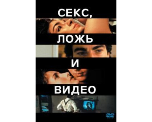 Секс, ложь и видео (смотреть онлайн)