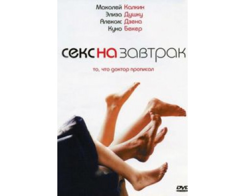 Секс на завтрак (смотреть онлайн)
