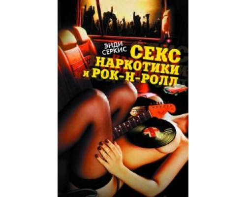 Секс, наркотики и рок-н-ролл (смотреть онлайн)