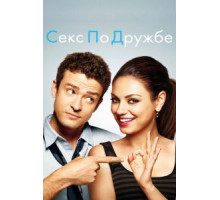 Секс по дружбе (2011)