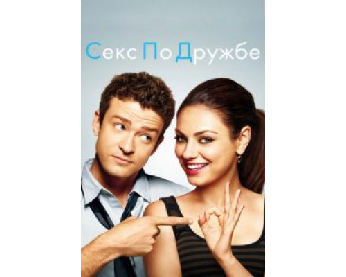   Секс по дружбе (смотреть онлайн)