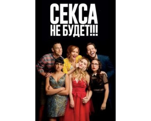   Секса не будет!!! (смотреть онлайн)