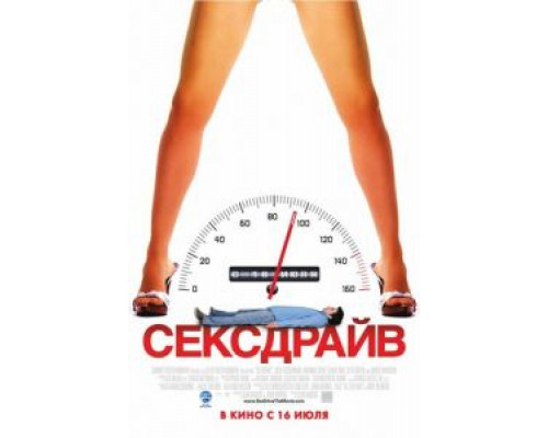   Сексдрайв (смотреть онлайн)