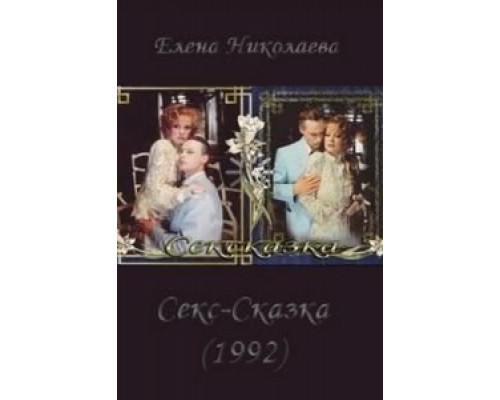 СекСказка (смотреть онлайн)