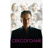 Сексоголик (2009)