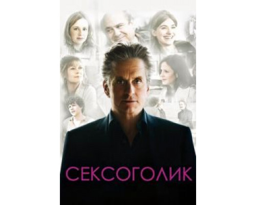 Сексоголик (смотреть онлайн)